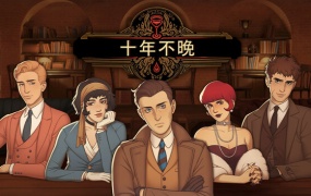 《十年不晚》官方中文版 | Build.19081284+全DLC免安装版百度网盘下载