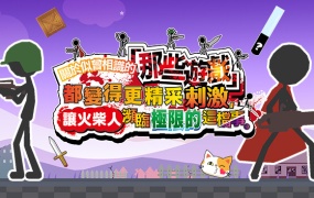 关于那些游戏的极限挑战:火柴人游戏全新升级,刺激与乐趣并存!