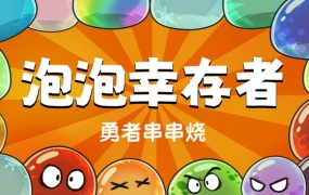 勇者串串烧:泡泡幸存者 – 官方中文版下载 | Build.18671377 | 解压即玩