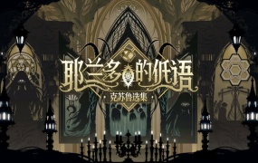 耶兰多的低语:克苏鲁选集 | 官方中文版 | Build.20338322 免安装畅玩 | 百度网盘高速下载