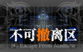 不可撤离区官方中文版下载 | Build.18013073 | 百度网盘直链 | 解压即玩