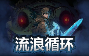 流浪循环 Rogue Loops – 官方中文版下载 | Build.18004502 | 百度网盘直链