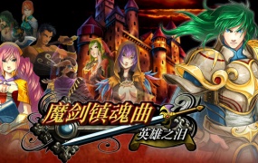 魔剑镇魂曲 英雄之泪 | 官方中文版 | Build.17824369 | 神兵归位-暗影争锋 | 百度网盘下载