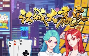 江城大赢家 | 官方中文版 | Build.18867211 | 百度网盘下载 | 解压即玩