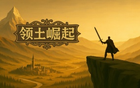 领土崛起 中文版 | Build.19283714 铁羽骑锋 盾阵之怒 + 全DLC 百度网盘高速下载 | 解压即玩 策略战争游戏
