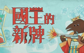 国王的新牌 | 官方中文 | Build.19495387+全DLC | 百度网盘高速下载 | 解压即玩