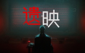 遗映 Dead Take | 官方中文 | Build.19420944 | 百度网盘 | 解压即玩