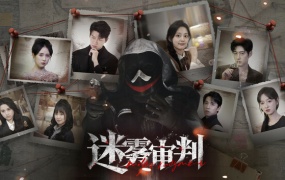 迷雾审判|中字-国语|Build.18457590+全DLC-多结局|百度网盘|解压即玩