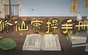 修仙实操手册中文版下载 | Build.20584911 | 百度网盘解压即玩