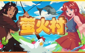 萤火村 | 豪华中文版 | Build.19530073+全DLC | 百度网盘下载 | 解压即玩