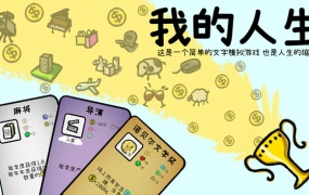 我的人生官方中文版Build.17741785+无限人生DLC+百度网盘下载+解压即玩