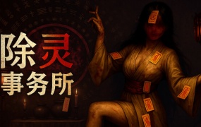 除灵事务所 | 豪华中文版 Build.19549984 | 魅影修罗 & 幽姬夺魄 + 全DLC | 百度网盘下载 | 解压即玩