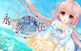 永不枯萎的世界与终焉之花 | The Rainbow Appears After Flowering Rain | 官方中文 | Build.19061105+全DLC | 百度网盘下载 | 解压即玩