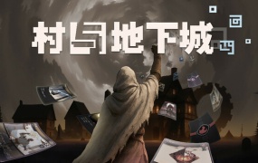 村与地下城官方中文版|Build.18522690|解压即玩|百度网盘下载