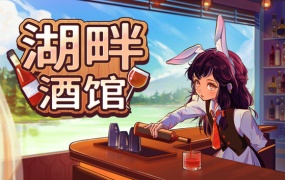 湖畔酒馆 | 官方中文 | Build.19412754+全DLC | 百度网盘下载 | 解压即玩