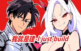我就是建 I just build – 官方中文版 | 百度网盘下载 | 解压即玩