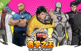逃学之王 King Of Truancy | Build.19887034-1.0.5FIX2 | 官方中文 | 解压即玩 | 百度网盘下载