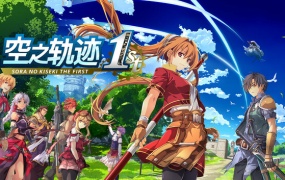 空之轨迹 THE 1ST 中文版|Build.20025382|预购特典+季票+全DLC|支持手柄|百度网盘解压即玩