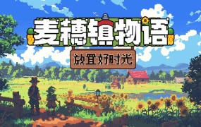 麦穗镇物语 放置好时光|官方中文|Build.19387406+支持者DCL|百度网盘|解压即玩