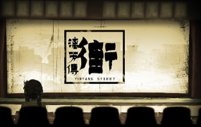 街漓芳传 – 上世纪80年代中式微恐解谜游戏 | 官方中文版下载