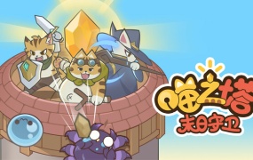 喵之塔 末日守卫中文版下载 | Build.18472970-锦夜疾影-梦境誓约+全DLC百度网盘高速解压即玩