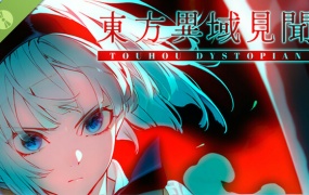 东方异域见闻 Touhou Dystopian | 豪华中文版+全DLC | 解压即玩 | 百度网盘下载