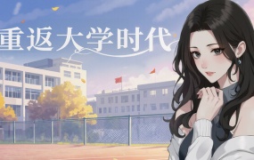 重返大学时代 | 官方中文 | Build.19606780 | 百度网盘 | 解压即玩