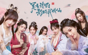 美女,请别影响我成仙-中字国语+全DLC-多结局游戏推荐