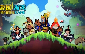 帝国游戏豪华中文版Build.18924884-苍狼疾啸枭雄出世+限免英雄包DLC百度网盘下载解压即玩