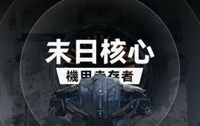 末日核心:机甲幸存者 – 官方中文版下载 Build.19540574 | 百度网盘高速下载 | 解压即玩