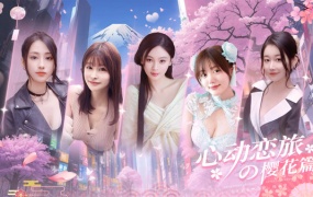 心动恋旅 樱花篇 | 豪华中文 | Build.19747457-1.0.1 + 全DLC | 百度网盘 | 解压即玩