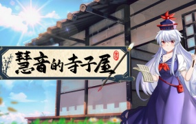 慧音的寺子屋:豪华中文版 | Build.20448199 + 全DLC | 百度网盘解压即玩