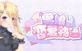 男娘恋爱物语|官方中文|Build.18974175+全DLC|百度网盘|解压即玩