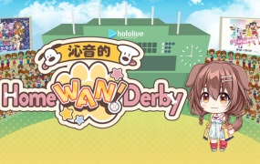 沁音的 Home “WAN!” Derby | 官方中文 | Build.19170277 | 百度网盘下载 | 解压即玩