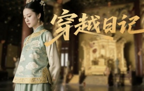 穿越日记 官方中文版 | Build.20131395 + 全DLC | 解压即玩 | 百度网盘高速下载