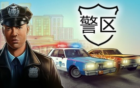 警区豪华中文版Build.18422523-1.4.18135:警察版GTA+全DLC+原声音乐|解压即玩|百度网盘