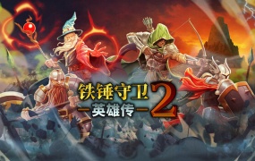 铁锤守卫英雄传2 中文版下载 | Build.20263395 全MOD整合 | 解压即玩 百度网盘