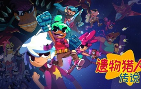 遗物猎人传说 | 官方中文 | Build.19266605+全DLC | 百度网盘下载 | 解压即玩