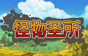 怪物圣所 中文版 | Build.20205407 + 全DLC + 怪物图鉴 | 解压即玩 百度网盘下载
