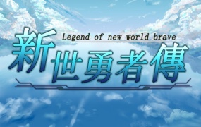 新世勇者传 Newera Heroes’ Chronicle – 官方中文版 百度网盘下载 解压即玩