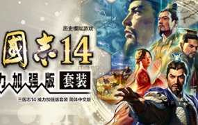 三国志14 威力加强版 全DLC+季票+特典 中文版解压即玩 PK1.0.25.4 支持编辑器