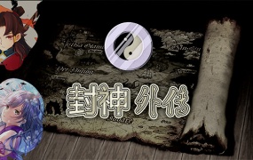 封神外传重制版Build.18307761-灵狐迷踪-妖魅纷争|百度网盘下载|解压即玩