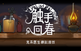 触手回春官方中文版下载 – Build.17872449 解压即玩