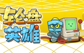 轮盘英雄 | 官方中文版 Build.20478924 | 解压即玩 | 百度网盘高速下载
