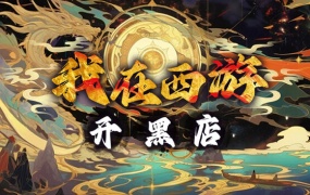 我在西游开黑店:官方中文版Build.18124191,解压即玩,百度网盘下载