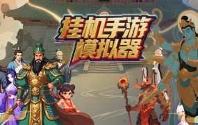 挂机手游模拟器 | 官方中文版 | Build.19406679 | 百度网盘下载 | 解压即玩