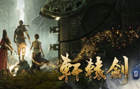 轩辕剑柒豪华中文版下载|Build.7429408-墨者余晖+全DLC|百度网盘|解压即玩