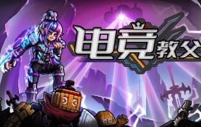 电竞教父 V1.0.8 | 官方中文版 | 绝地反击-决胜之刃 | 百度网盘下载 | 解压即玩