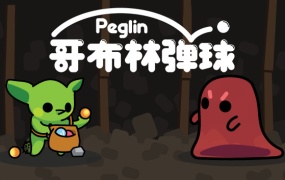 哥布林弹球 Peglin V0.9.59 官方中文版 百度网盘下载 解压即玩