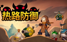 热路防御官方中文版Build.14851443-钢铁洪流-雷霆突击|百度网盘下载|解压即玩